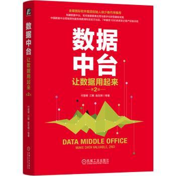【现货】数据中台:让数据用起来:маke data valuable付登坡等著9787111742197机械工业出版社管理/企业管理