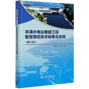 【现货】丰满水电站重建工程智慧管控技术探索与实践(第2版)(精)路振刚//王永潭|责编:李丽艳//李丽辉9787517089469中国水利水电