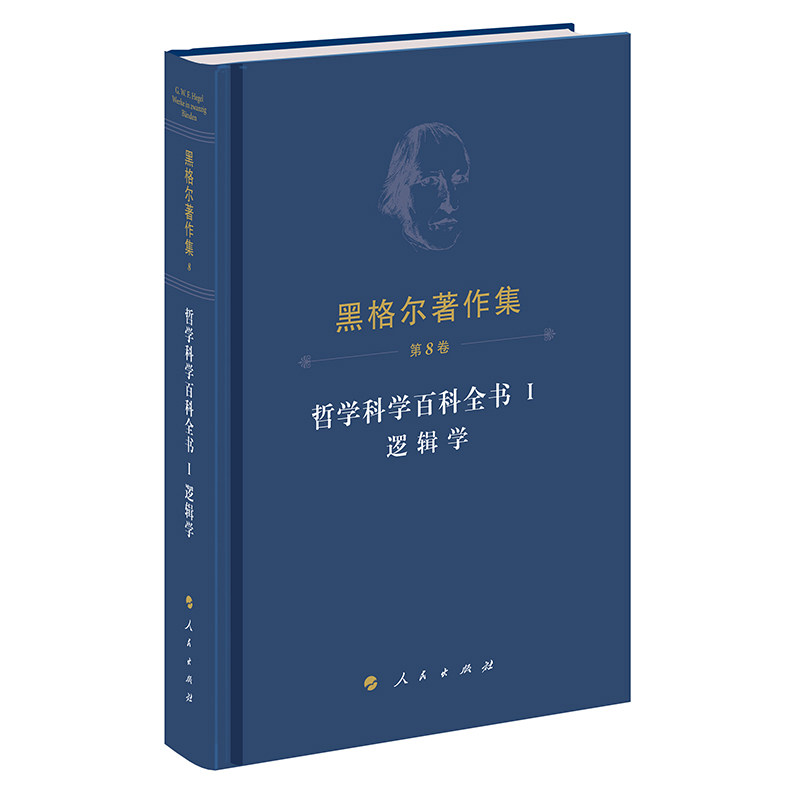 【现货当天发】黑格尔著作集(第8卷)哲学科学百科全书Ⅰ逻辑学(德)黑格尔|责编:安新文|译者:先刚9787010255583人民怎么样,好用不?