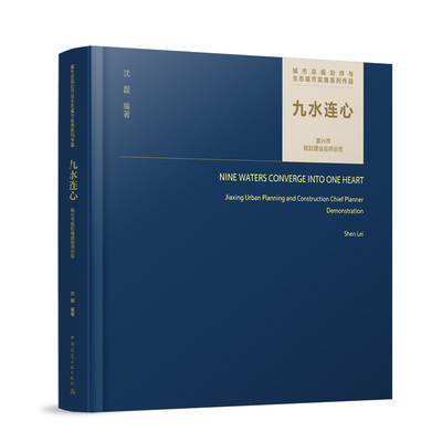 【现货】九水连心:嘉兴市规划建设总师示范沈磊9787112306473中国建筑工业出版社工业/农业技术/建筑/水利（新）