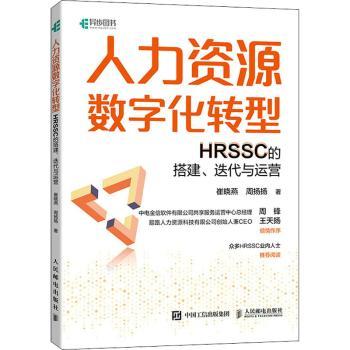 【现货】人力资源数字化转型(HRSSC的搭建迭代与运营)崔晓燕,周扬扬9787115584496人民邮电出版社管理/人力资源