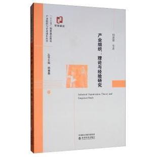 empirical 中国经济史 产业组织 中国经济 社经济 study杨蕙馨9787521806656经济科学出版 and theory 理论与经验研究 现货