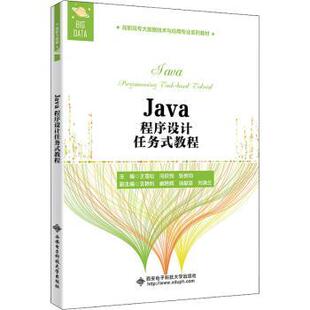 教程王雪松 冯欣悦 教辅 现货 大学教材 教材 Java程序设计任务式 社有限公司 张良均9787560661070西安电子科技大学出版