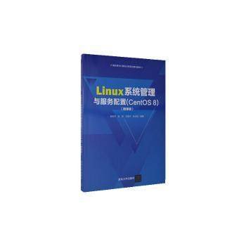【现货】Linux系统管理与服务配置(CentOS8微课版高职高专计算机任务驱动模式教材)张恒杰,张彦,石慧升 等9787302557739