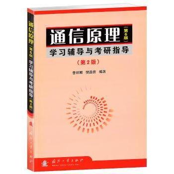 【现货】通信原理(第6版)学习辅导与考研指导:修订版曹丽娜，樊昌信编著9787118057942国防工业出版社/教材/教辅//公务员