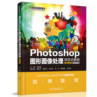 现货 责编 教程 微课版 韦连春 Photoshop图形图像处理项目式 全彩印刷高等职业教育数字媒体专业新形态教材编者 周春元