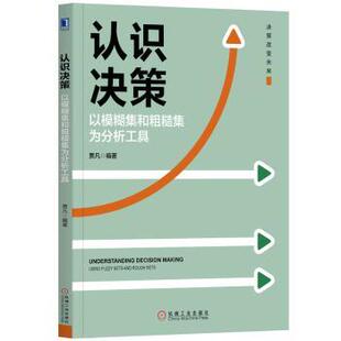 以模糊集和粗糙集为分析工具 社 现货 sets贾凡编著9787111644873机械工业出版 sesndrugh using 认识决策 fuzzy