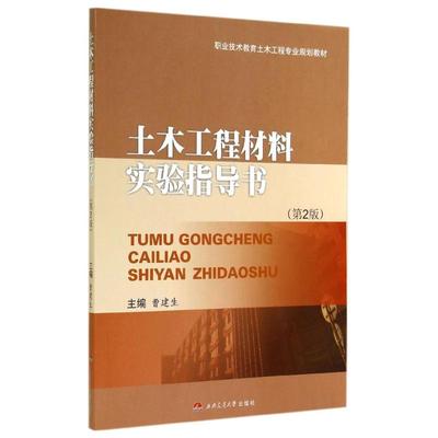 【现货】土木工程材料实验指导书(第2版)/曹建生曹建生97875633539西南交通大学出版社/教材//教材/大学教材当天发