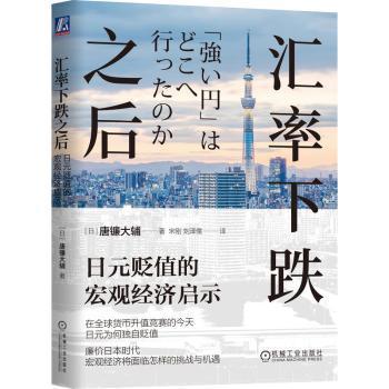 【现货】汇率下跌之后：日元贬值的宏观经济启示(日)唐镰大辅著9787111741251机械工业出版社经济/财政/货币/税收