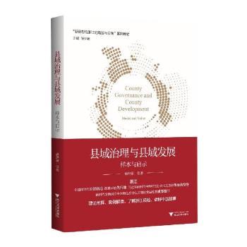【现货】县域治理与县域发展:样本与启示:model and value盛世豪9787308220064浙江大学出版社有限责任公司儿童读物/童书/儿童文学