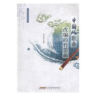 现货 音乐 中国风歌曲改编 社艺术 新 竹笛曲邵先国9787539657400安徽文艺出版