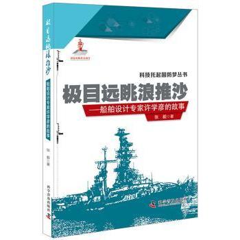 【现货】极目远眺浪推沙：船舶设计专家许学彦的故事张毅著9787110094822科学普及出版社管理/创业企业和企业家