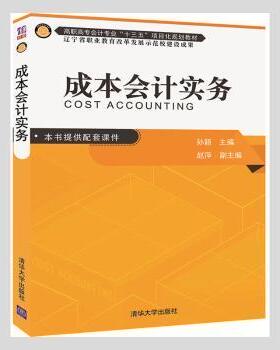 【现货】成本会计实务孙颖,赵萍9787302479789清华大学出版社有限公司经济/会计