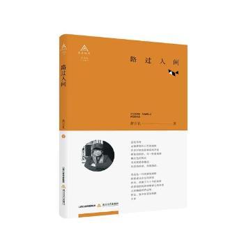 【现货】路过人间蒋言礼著9787537856461北岳文艺出版社文学/中国近代随笔