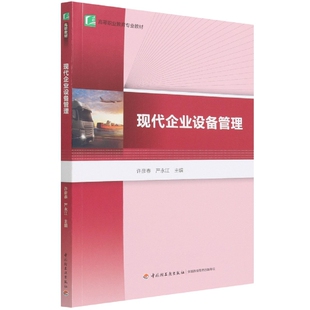 现代企业设备管理 严永江 企业管理 许彦春 现货 江娟9787501995110轻工管理 高等职业教育专业教材 责编 编者