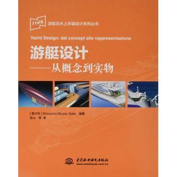【现货】游艇设计:从概念到实物:dal concept alla rappresentazione(意)Massimo Musio-Sale编著9787517053682中国水利水电出版社