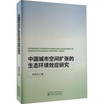 【现货】中国城市空间扩张的生态环境效应研究张兵兵9787521839487经济科学出版社工业/农业技术/建筑/水利（新）