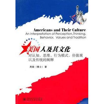 【现货】美国人及其文化:对认知、思维、行为模式、价值观以及传统的阐释:an interpretation of perception, think周毅著