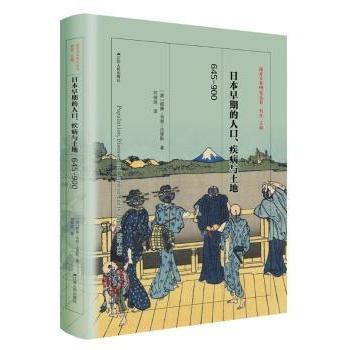 【现货】日本早期的人口、疾病与土地，645-900(美)威廉·韦恩·法里斯著9787214215024江苏人民出版社历史/历史知识读物