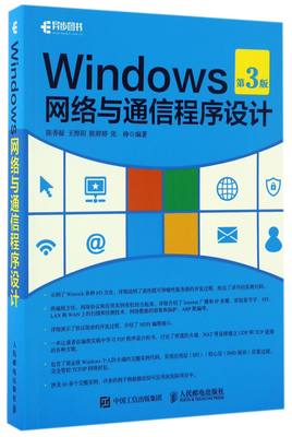 【现货】Windows网络与通信程序设计(第3版)编者:陈香凝//王烨阳//陈婷婷//张铮9787115441713人民邮电