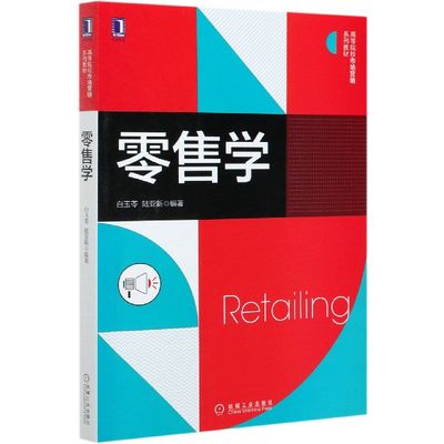 【现货】学(高等院校市场营销系列教材)白玉苓9787111664413机械工业出版社管理/广告营销