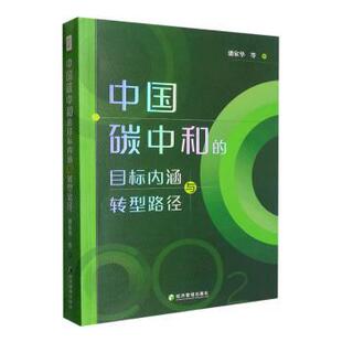 现货 中国经济 中国碳中和 社经济 中国经济史 目标内涵与转型路径潘家华等著9787509688410经济管理出版