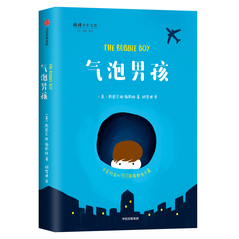 【现货】气泡男孩/将将少年文库斯图尔特·福斯特9787521715248中信出版社儿童读物/童书/儿童文学