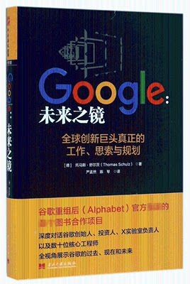 【现货】Google--未来之镜(精)(德)托马斯·舒尔茨|译者:严孟然//陈琴9787515407289当代中国/教材//教材/大学教材