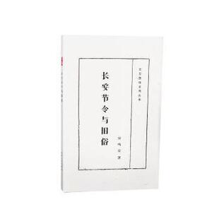 社社会科学 长安节令与旧俗宗鸣安著9787224112511陕西人民出版 社会科学 现货