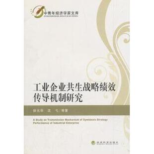 沈弋 工业企业共生战略绩效传导机制研究华 等 著9787514164145经济科学出版 经济理论 社经济 现货
