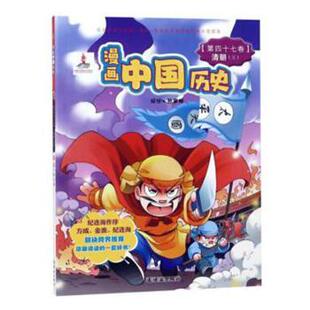 第四十七卷 清朝三孙家裕编绘9787505618497连环画出版 图画书 现货 少儿动漫书 绘本 漫画中国历史 童书 社儿童读物