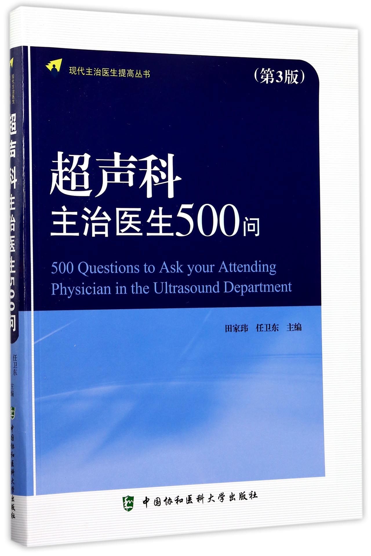 【现货】超声科主治医生500问(第3版)/现代主治医生提高丛书编者:田家玮//任卫东9787567904620中国协和医科大学医学卫生/医学