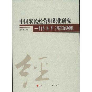 【现货】中国农民经营组织化研究:基于鲁、陕、晋、宁四省区的实地调研史冰清著9787010107905人民出版社经济/各部门经济