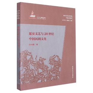 现货 著9787569527063陕西师范大学出版 中国文化 延安文艺与20世纪中国民间文化梁向阳 信息与知识传播 民俗 社文化