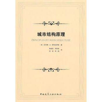 【现货】城市结构原理(美)尼科斯·A·萨林加罗斯(Nikos Salingaros)著9787112123667中国建筑工业出版社