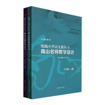 【现货】统编小学语文教科书南山名师教学设计,三年级高乃松,肖毅,齐胜男9787564385828成都西南交大出版社有限公司