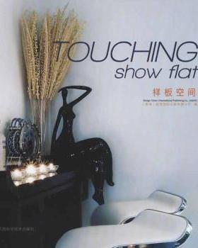 【现货】TOUCHING show flat样板空间[香港]视界国际出版有限公司编9787539042480江西科学技术出版社