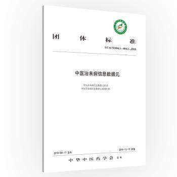 【现货】团体标准中医治未病信息数据元:T/CACM 004.1-004.2-2018中华医学会发布9787513250658中国医出版社医学卫生/医学
