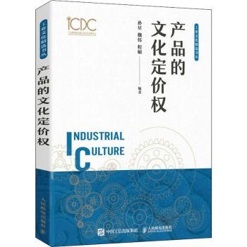 【现货】产品的文化定价权孙星,魏伟,程楠9787115593283人民邮电出版社管理/广告营销
