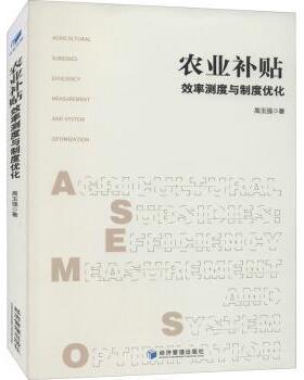 【现货】农业补贴:效率测度与制度优化:efficiency and system optimization高玉强9787509678299经济管理出版社经济/各部门经济