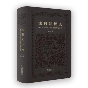 【现货】法科知识人:现代中国早期60位典型人物重述:portrait of 60 representative figures in early modern China孙笑侠著