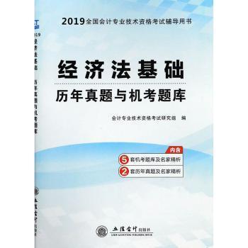【现货】经济法基础历年真题与机考题库会计专业技术资格研究组编9787542948663立信会计出版社