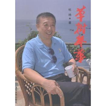 【现货】草树年华杜地著9787302365747清华大学出版社管理/创业企业和企业家