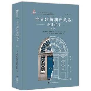 设计百科 英 主编9787538195361辽宁科学技术出版 现货 社 Calloway 世界建筑细部风格 Stephen 斯蒂芬·科罗维
