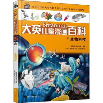 【现货】大英儿童漫画百科:52:生物科技韩国波波讲故事编著9787556259588湖南少年儿童出版社儿童读物/童书/科普百科怎么样,好用不?