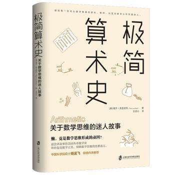 【现货】极简算术史(关于数学思维的迷人故事)（美）保罗?洛克哈特（Paul Lockhart） 著，王凌云 译 青豆书坊 出品9787552035001
