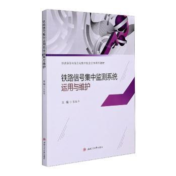 【现货】铁路信号集中监测系统运用与维护(铁道通信与信息化技术校企合作系列教材)张胜平主编9787564378714西南交通大学出版社