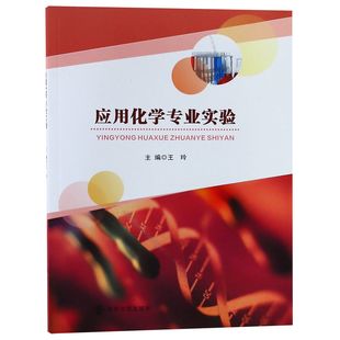 工业技术 应用化学专业实验编者 农业技术 玲98705215957南京大学工业 现货