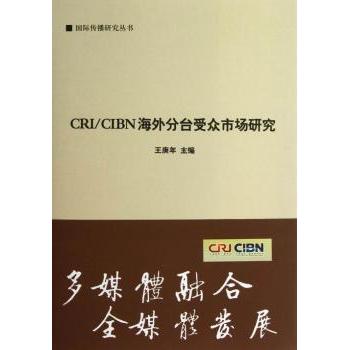 【现货】CRI/CIBN海外分台受众市场研究王庚年主编9787507835861中国国际广播出版社社会科学/传媒出版