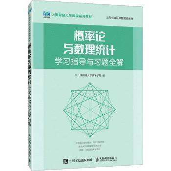 【现货】概率论与数理统计学习指导与习题全解上海财经大学数学学院编9787115591203人民邮电出版社/教材/教辅//教材/大学教材